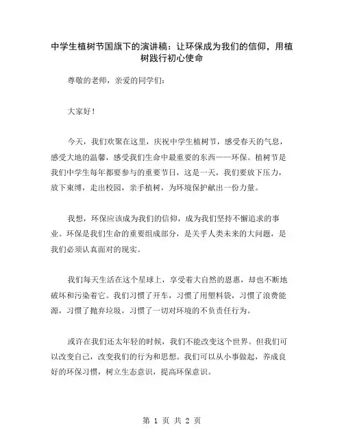 中学生植树节国旗下的演讲稿：让环保成为我们的信仰,用植树践行初心使命