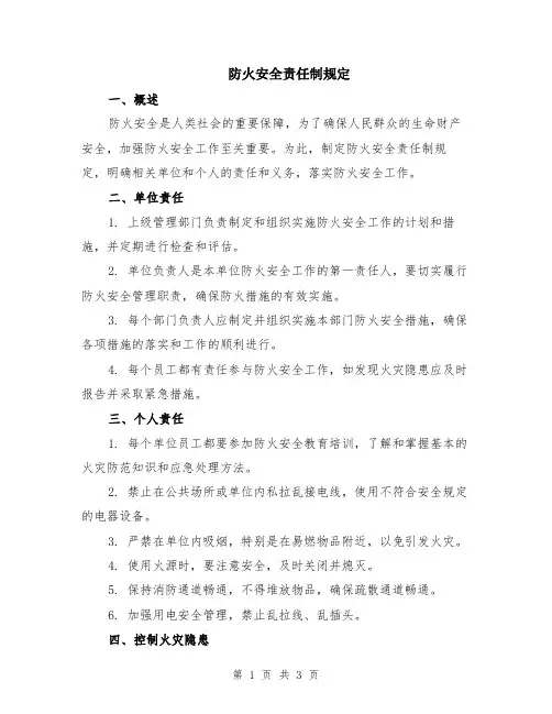 防火安全责任制规定
