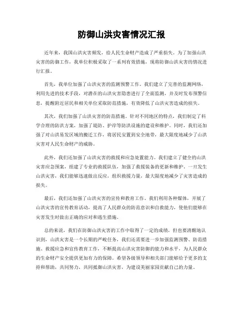 防御山洪灾害情况汇报