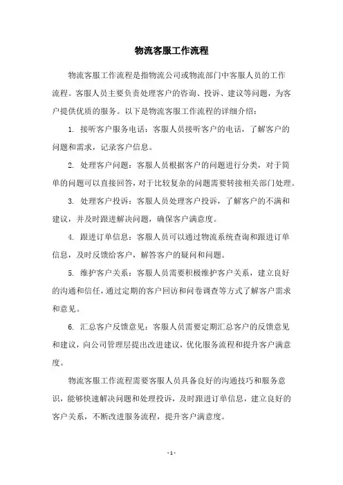 物流客服工作流程