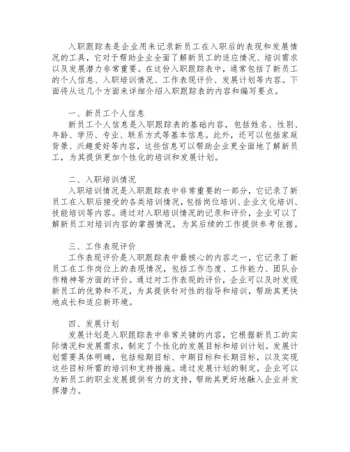 入职跟踪表