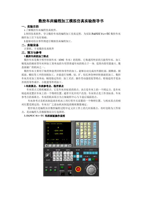 数控车床模拟仿真实验指导书