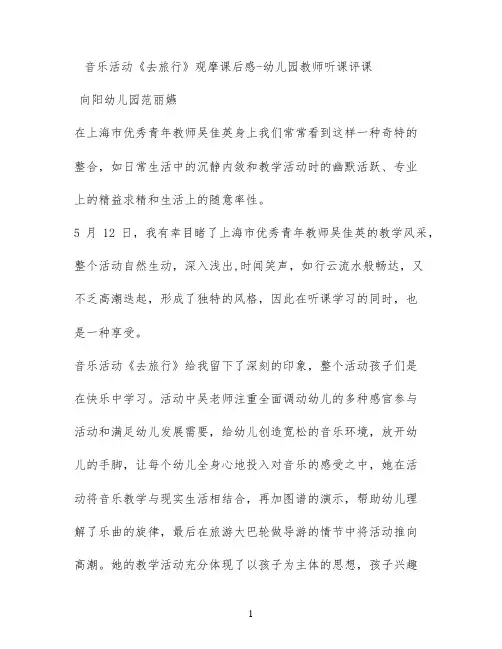 音乐活动《去旅行》观摩课后感 - 幼儿园教师听课评课