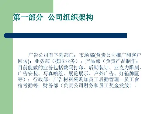 广告公司组织架构(完稿)名师制作优质教学资料