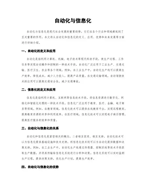 自动化与信息化