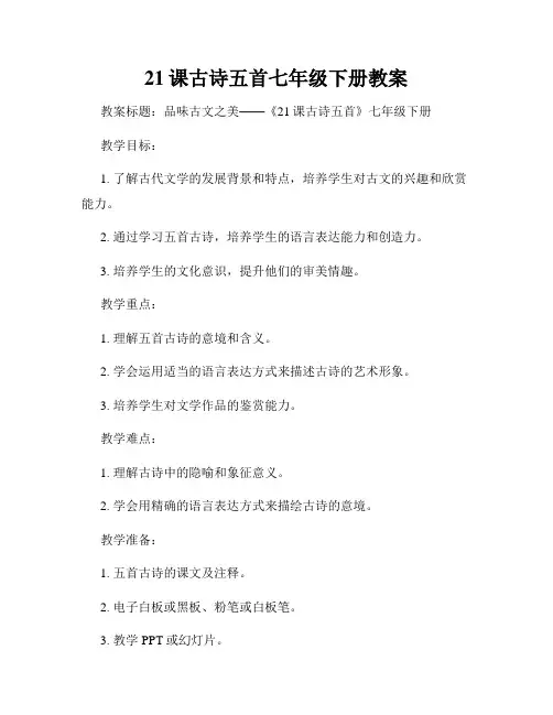 21课古诗五首七年级下册教案