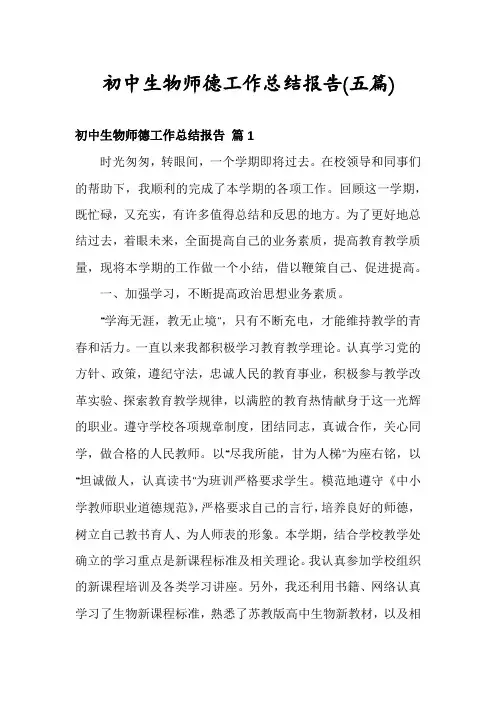 初中生物师德工作总结报告(五篇)