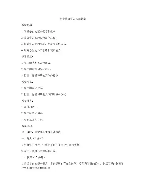 初中物理宇宙探秘教案