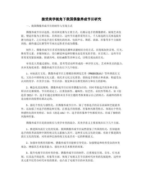 接受美学视角下我国偶像养成节目研究