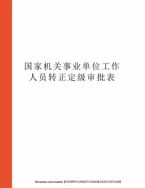 国家机关事业单位工作人员转正定级审批表