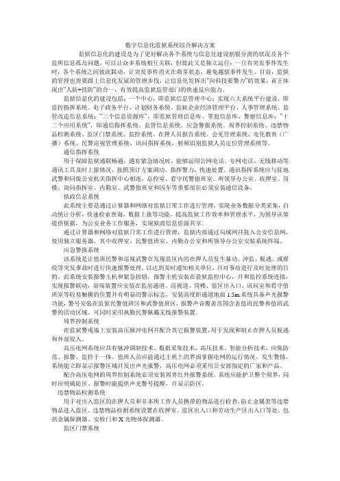 数字信息化监狱系统综合解决方案