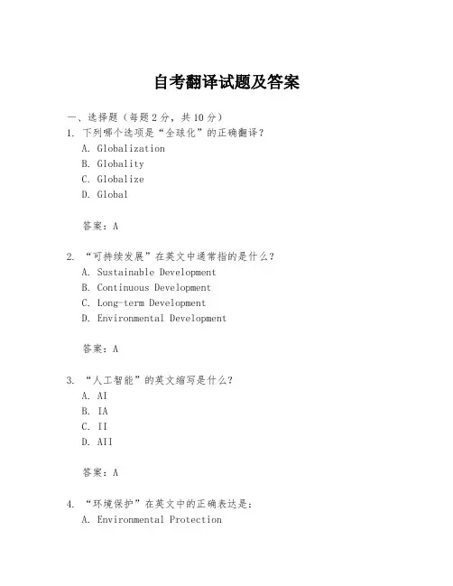 自考翻译试题及答案