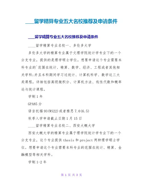 加拿大留学精算专业五大名校推荐及申请条件