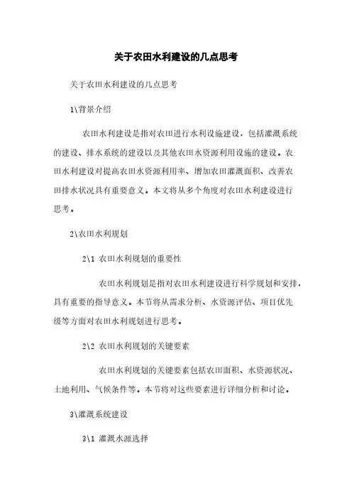 关于农田水利建设的几点思考