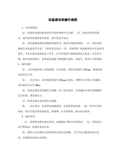 低温液体泵操作规程