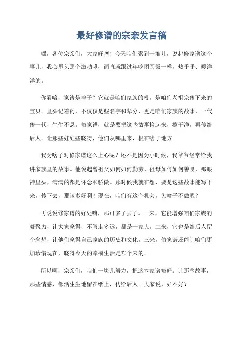 最好修谱的宗亲发言稿