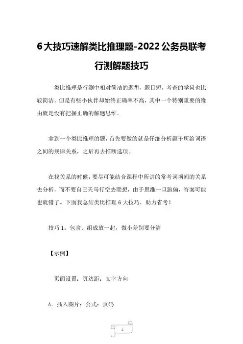 2022年6大技巧速解类比推理题-公务员联考行测解题技巧