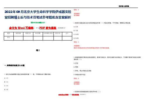 2022年09月北京大学生命科学学院伊成器实验室招聘博士后与技术员笔试参考题库含答案解析