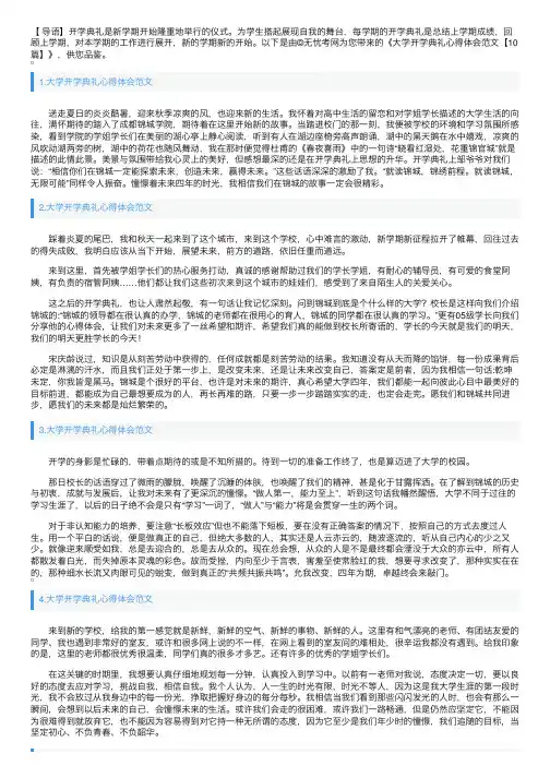 大学开学典礼心得体会范文【10篇】