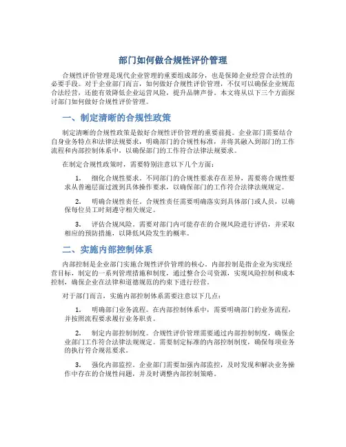 部门如何做合规性评价管理