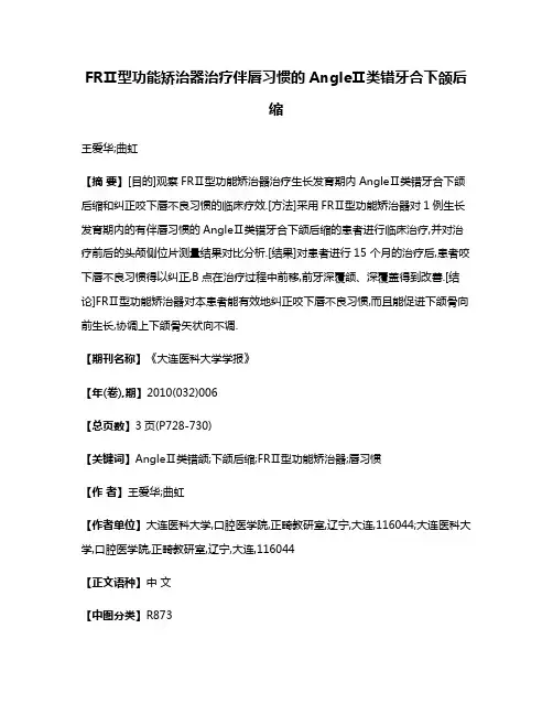 FRⅡ型功能矫治器治疗伴唇习惯的AngleⅡ类错牙合下颌后缩