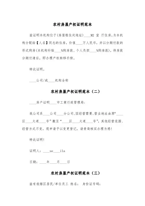 农村房屋产权证明范本(五篇)