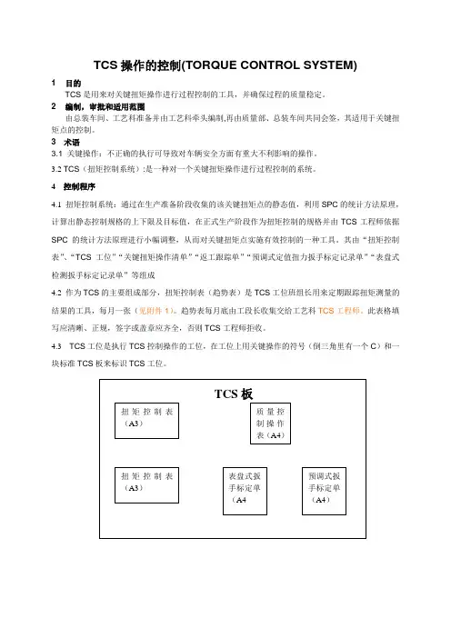TCS操作的控制(TORQUECONTROLSYSTEM)(doc5)
