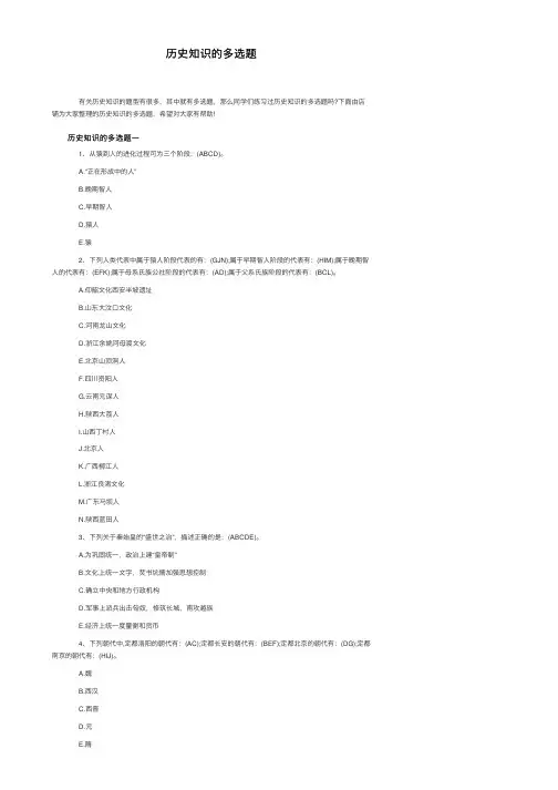 历史知识的多选题