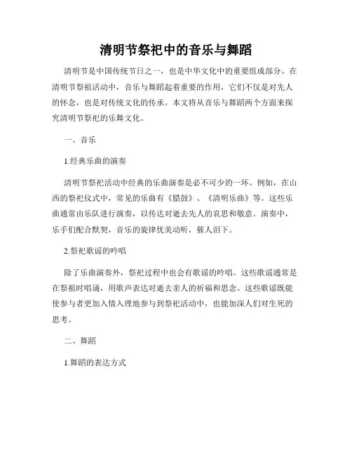 清明节祭祀中的音乐与舞蹈