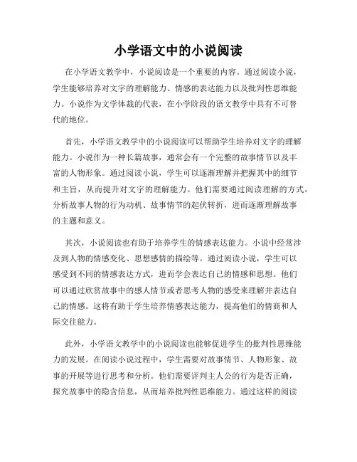 小学语文中的小说阅读