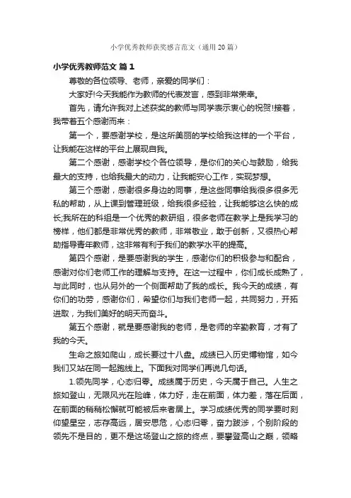 小学优秀教师获奖感言范文（通用20篇）
