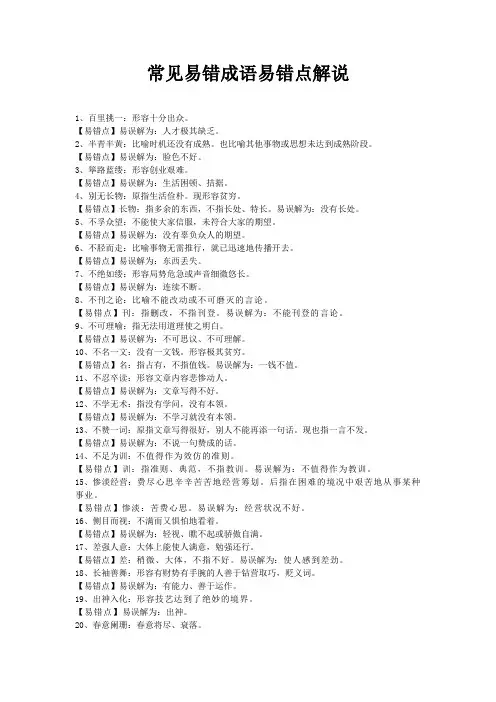 常见易错成语易错点解说
