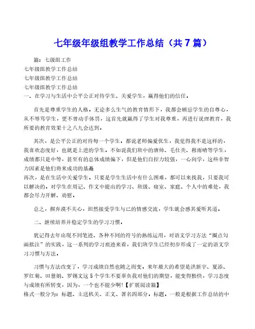 七年级年级组教学工作总结(共7篇)