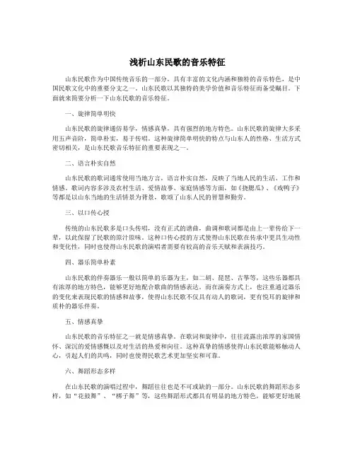 浅析山东民歌的音乐特征