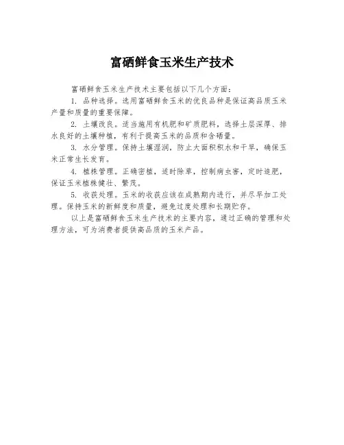 富硒鲜食玉米生产技术