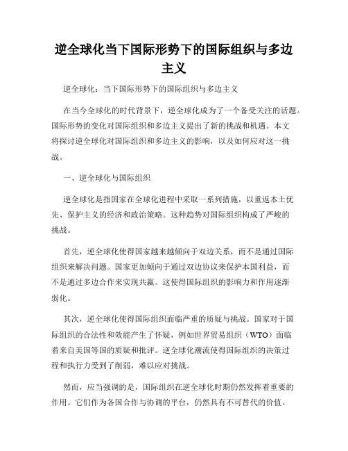逆全球化当下国际形势下的国际组织与多边主义
