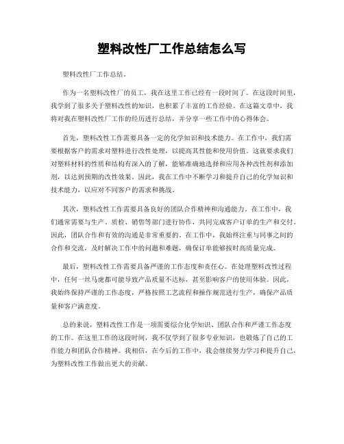 塑料改性厂工作总结怎么写