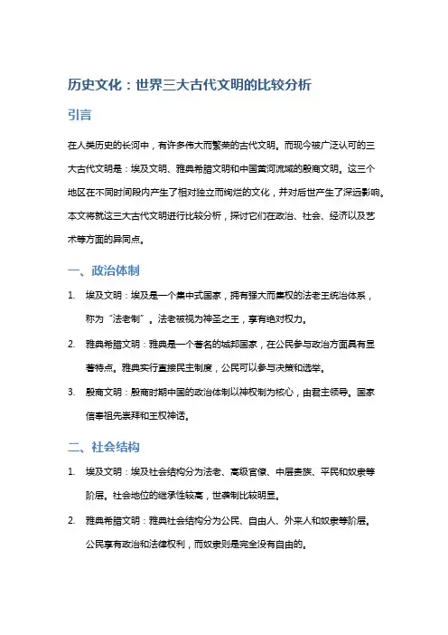 历史文化：世界三大古代文明的比较分析