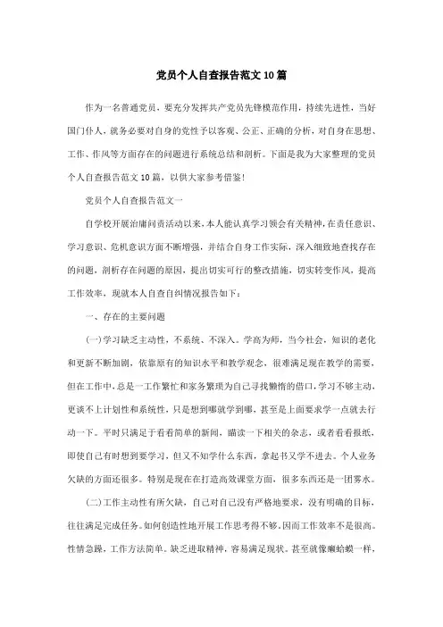 党员个人自查报告范文10篇