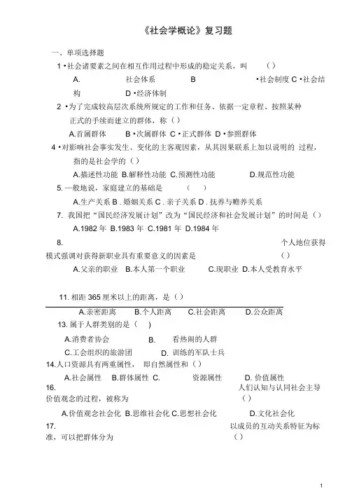 《社会学概论》复习题