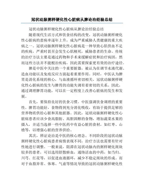 冠状动脉粥样硬化性心脏病从脾论治经验总结