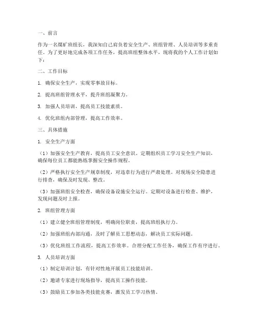 煤矿班组长个人工作计划