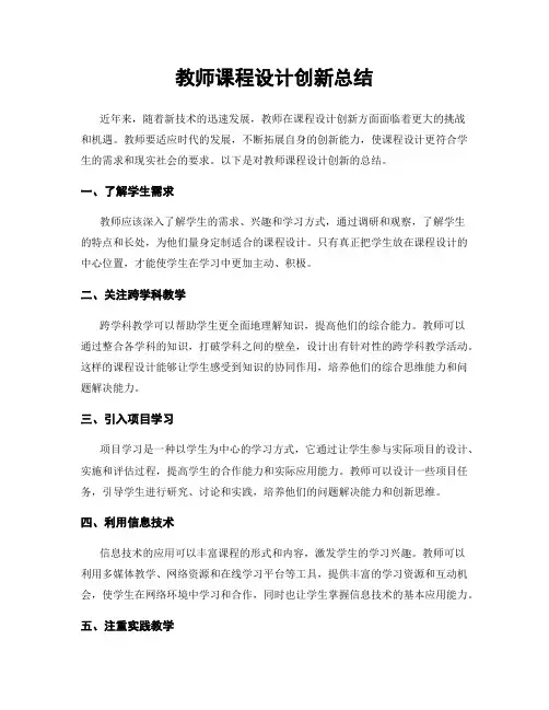 教师课程设计创新总结