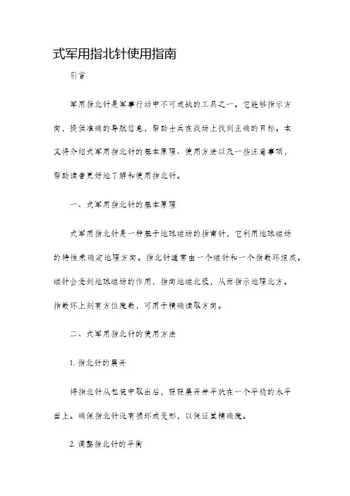 式军用指北针使用指南