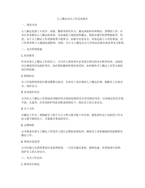 人工搬运安全工作总结报告