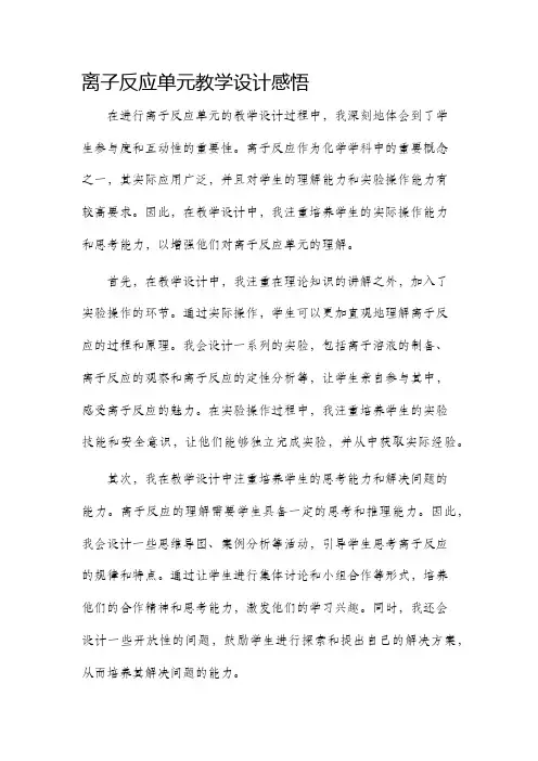 离子反应单元教学设计感悟