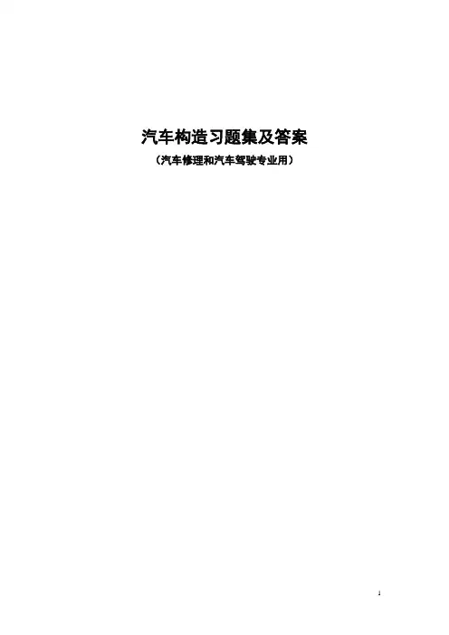 汽车构造习题集及答案