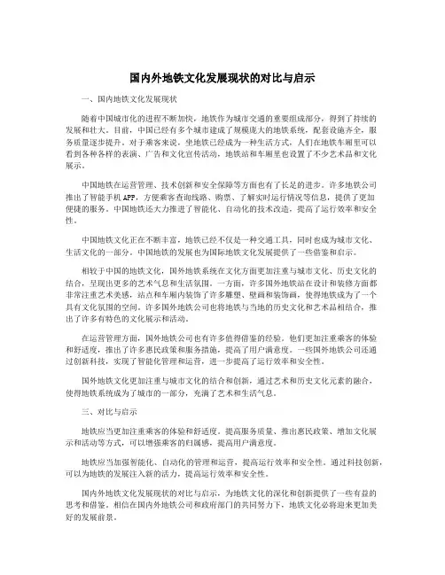 国内外地铁文化发展现状的对比与启示