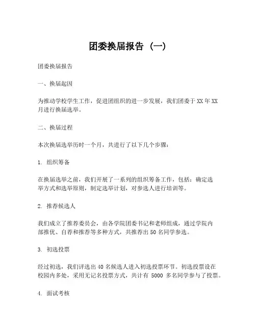 团委换届报告 (一)