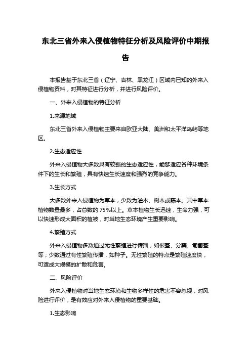 东北三省外来入侵植物特征分析及风险评价中期报告